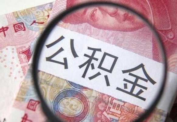 公积金账户出现余额不足-云南公积金代办服务